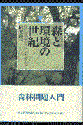 森と環境の世紀 / 住民参加型システムを考える
