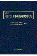 現代日本経済史年表
