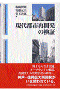 現代都市再開発の検証