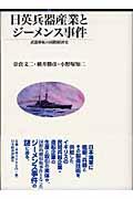 日英兵器産業とジーメンス事件