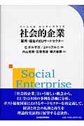 社会的企業(ソーシャルエンタープライズ) / 雇用・福祉のEUサードセクター