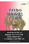 アメリカの財政と福祉国家