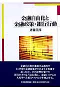 金融自由化と金融政策・銀行行動