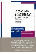 フランスの社会的経済