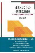 まちづくりの個性と価値 / センチメンタル価値とオプション価値