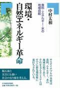 環境・自然エネルギー革命 / 食料・エネルギー・水の地域自給