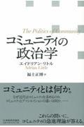 コミュニティの政治学