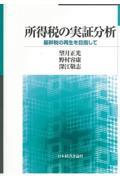 所得税の実証分析