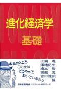 進化経済学基礎