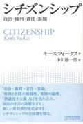 シチズンシップ / 自治・権利・責任・参加