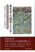 善光寺大地震を生き抜く / 現代語訳『弘化四年・善光寺地震大変録』