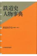 鉄道史人物事典