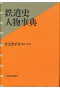 鉄道史人物事典