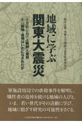 地域に学ぶ関東大震災