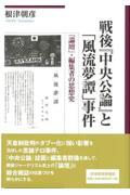 戦後『中央公論』と「風流夢譚」事件 / 「論壇」・編集者の思想史