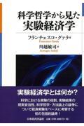 科学哲学から見た実験経済学