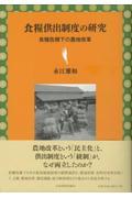 食糧供出制度の研究 / 食糧危機下の農地改革