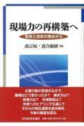 現場力の再構築へ