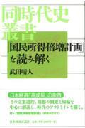 「国民所得倍増計画」を読み解く