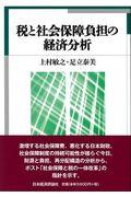 税と社会保障負担の経済分析