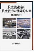 航空機産業と航空戦力の世界的転回