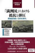 「満洲国」における抵抗と弾圧