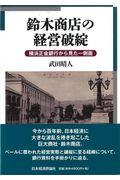 鈴木商店の経営破綻