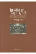 協同組合のコモン・センス