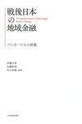 戦後日本の地域金融