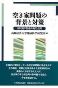 空き家問題の背景と対策 / 未利用不動産の有効活用