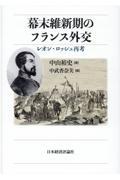 幕末維新期のフランス外交