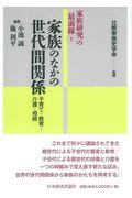 家族のなかの世代間関係