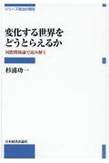 変化する世界をどうとらえるか