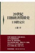 ２０世紀日独経済関係史