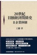 ２０世紀日独経済関係史