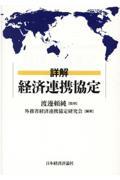 詳解経済連携協定