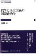 戦争と民主主義の国際政治学