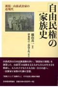 自由民権の家族史