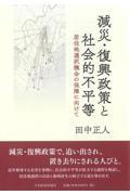 減災・復興政策と社会的不平等