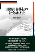 国際武器移転の社会経済史