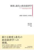 制度と進化の政治経済学