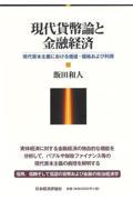 現代貨幣論と金融経済