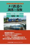 タイ鉄道の凋落と復権