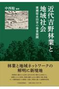 近代吉野林業と地域社会