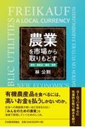 農業を市場から取りもどす