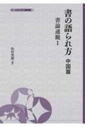 書の語られ方　中国篇