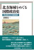 北方海域をめぐる国際政治史