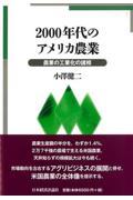 ２０００年代のアメリカ農業