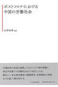 ポストコロナにおける中国の労働社会