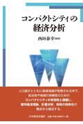 コンパクトシティの経済分析